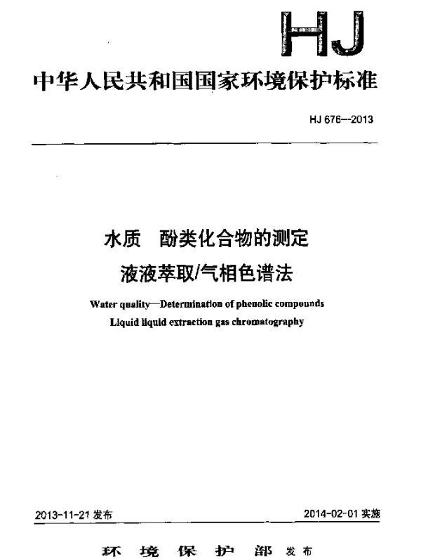 HJ 676-2013 水质 酚类化合物的测定 液液萃取气相色谱法
