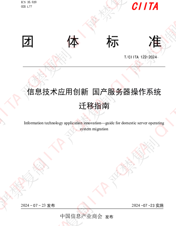 TCIITA 122-2024 信息技术应用创新  国产服务器操作系统迁移指南