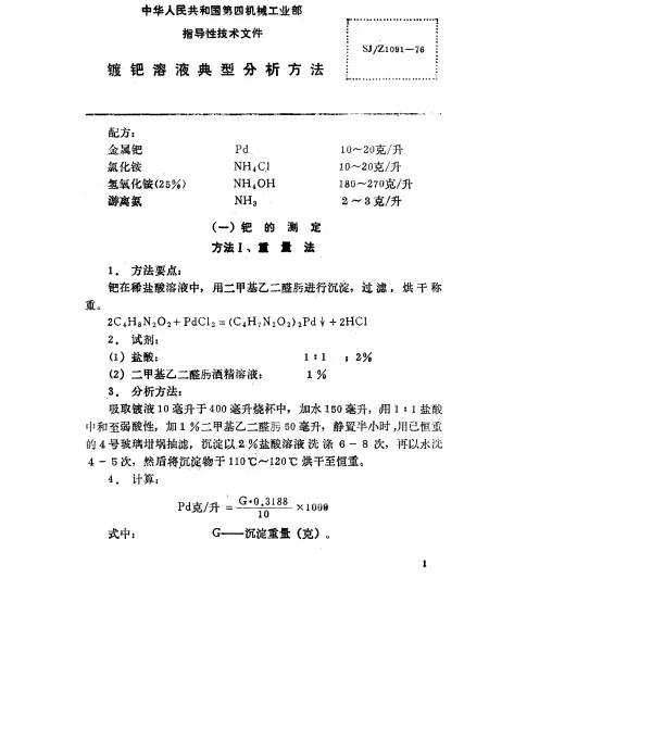 SJZ 1091-1976 镀钯溶液典型分析方法