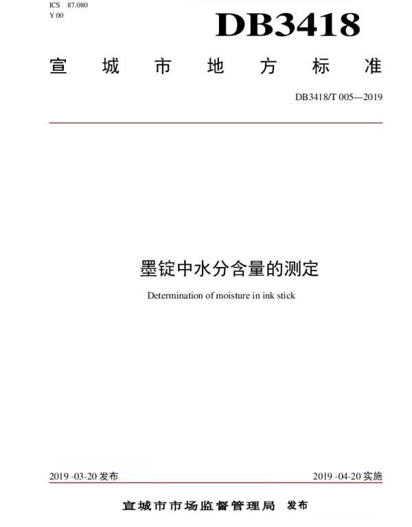 DB3418T 005-2019 墨锭中水分含量的测定