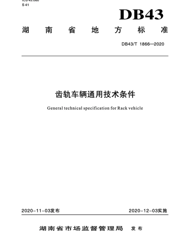 DB43T 1866-2020 齿轨车辆通用技术条件
