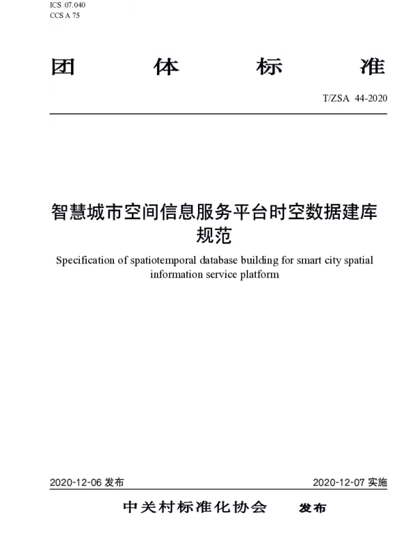 TZSA 44-2020 智慧城市空间信息服务平台时空数据建库规范