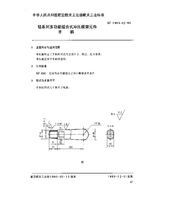 QJ 1960.32-1990 轻系列多功能组合式冲压模架元件手柄