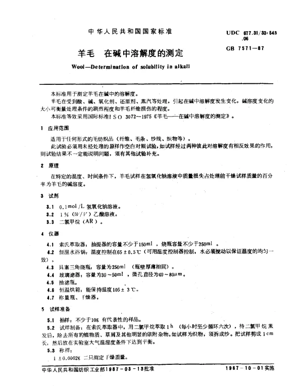 GB 7571-1987 羊毛 在碱中溶解度的测定