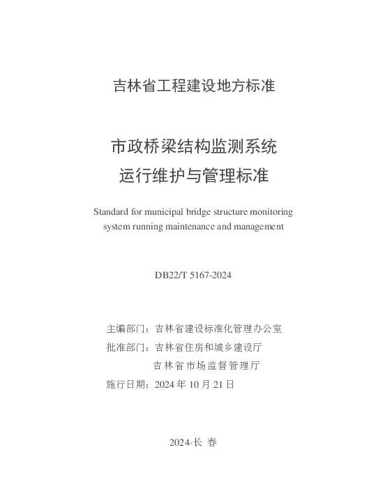 DB22T 5167-2024 市政桥梁结构监测系统运行维护与管理标准
