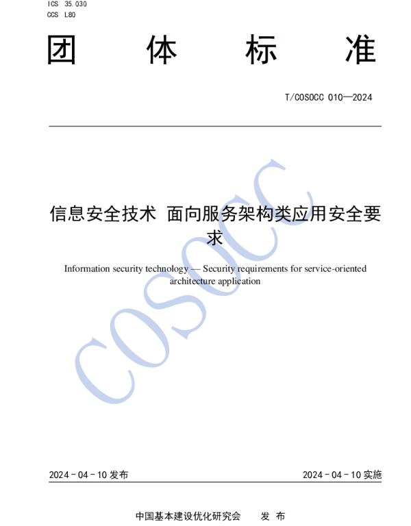 TCOSOCC 010-2024 信息安全技术 面向服务架构类应用安全要求