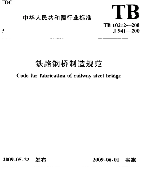 TB 10212-2009 铁路钢桥制造规范
