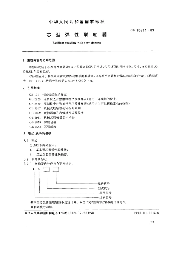 GB 10614-1989 芯型弹性联轴器
