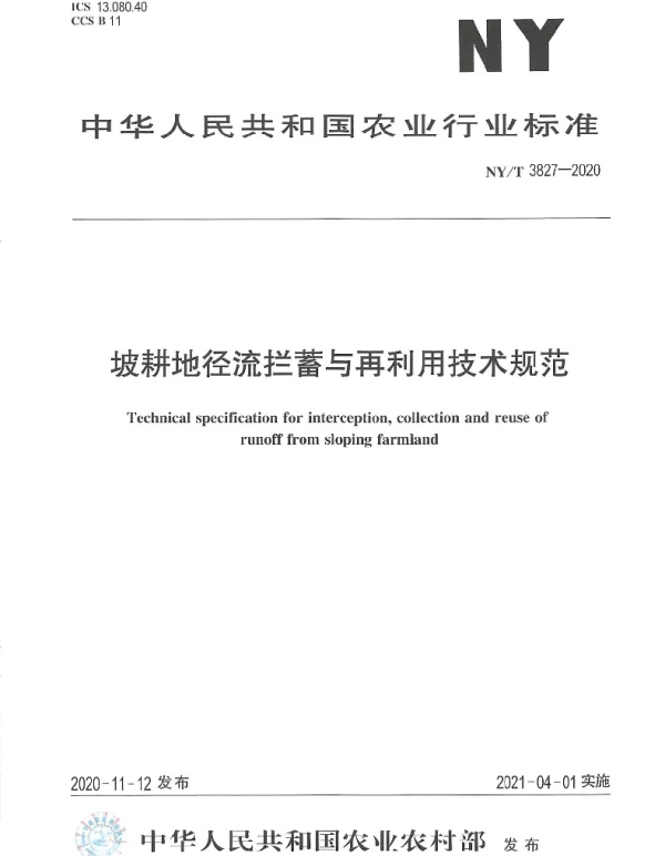 NYT 3827-2020 坡耕地径流拦蓄与再利用技术规范
