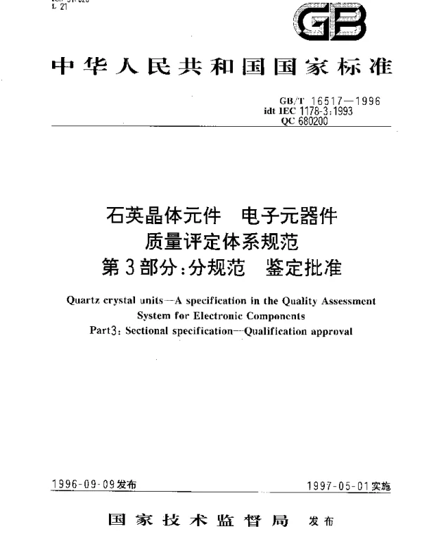 GBT 16517-1996 石英晶体元件 电子元器件质量评定体系规范 第3部分;分规范 鉴定批准