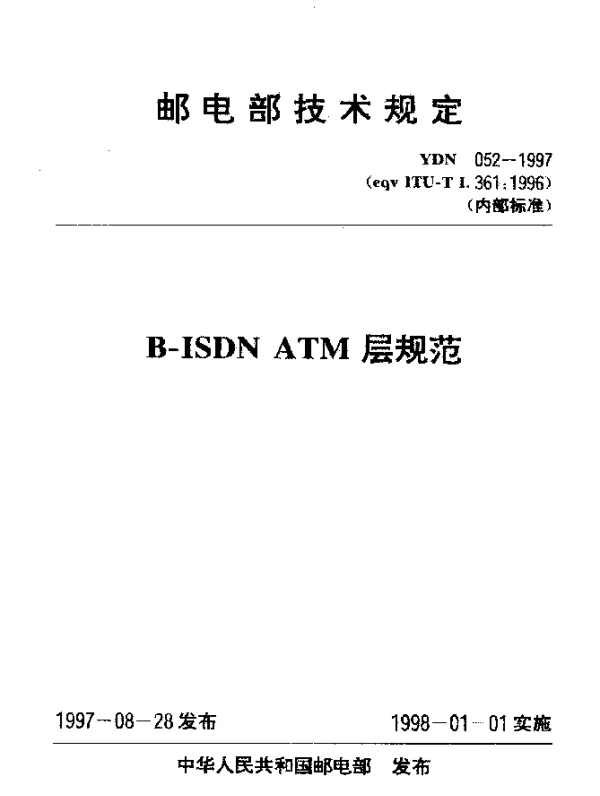 YDN 052-1997 B-ISDN ATM层规范