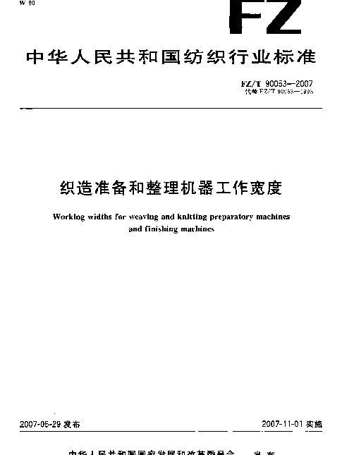 FZT 90053-2007 织造准备和整理机器工作宽度