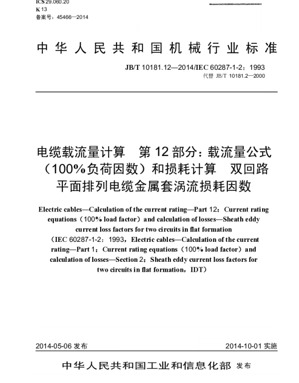 JBT 10181.12-2014 电缆载流量计算 第12部分：载流量公式（100%负荷因数）和损耗计算 双回路平面排列电缆金属套涡流损耗因数