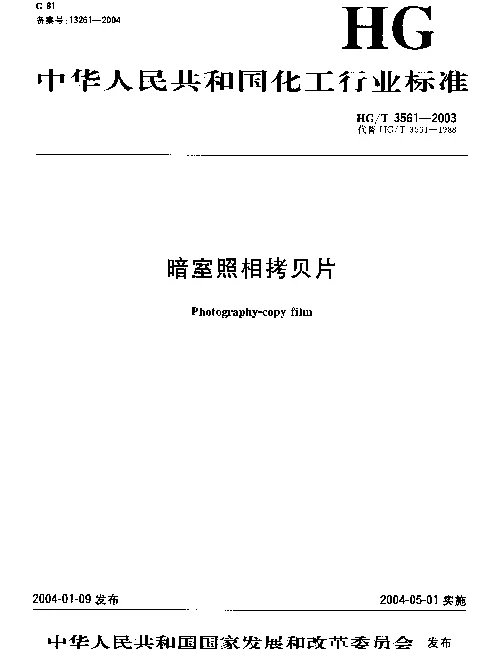 HGT 3561-2003 暗室照相拷贝片