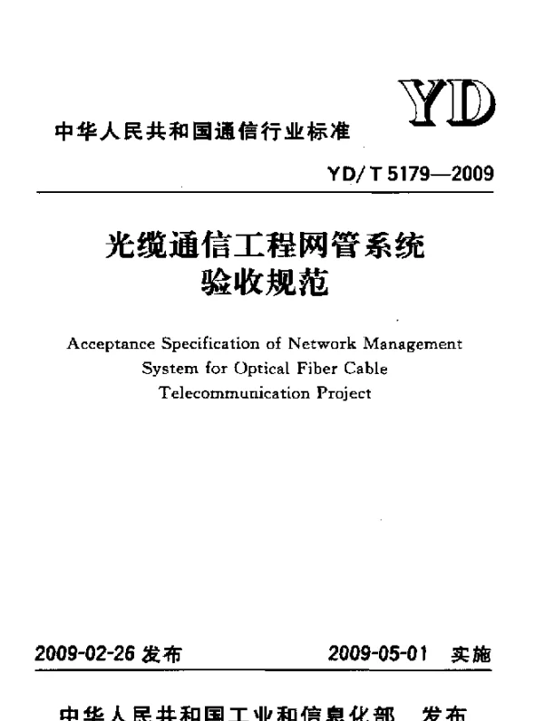 YDT 5179-2009 光缆通信工程网管系统验收规范