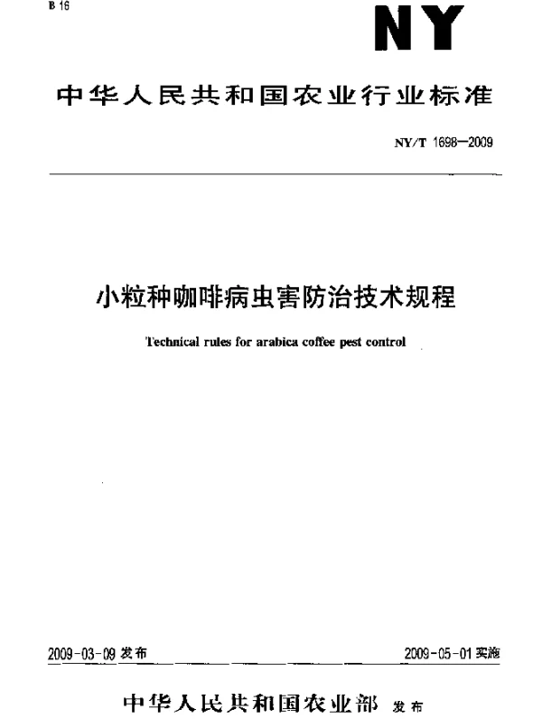 NYT 1698-2009 小粒种咖啡病虫害防治技术规程