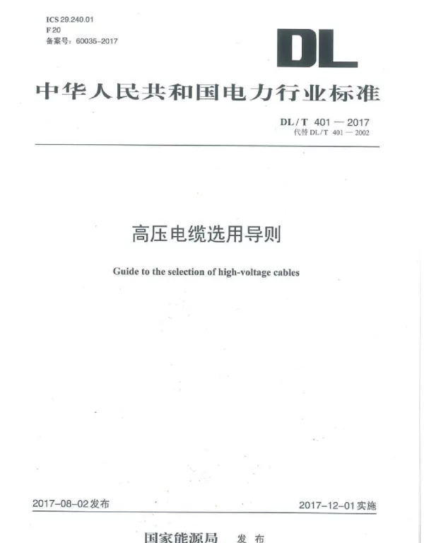 DLT 401-2017 高压电缆选用导则
