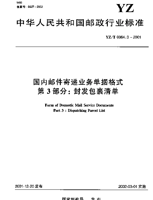 YZT 0064.3-2001 国内邮件寄递业务单据格式 第3部分：封发包裹清单
