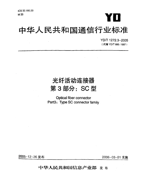 YDT 1272.3-2005 光纤活动连接器.第3部分：SC型