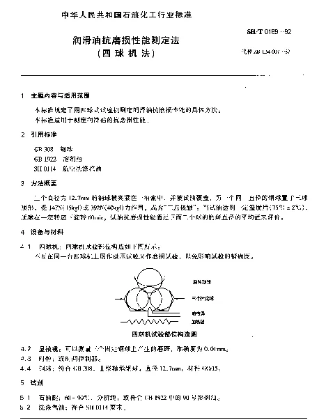 SHT 0189-1992 润滑油抗磨损性能测定法(四球机法)