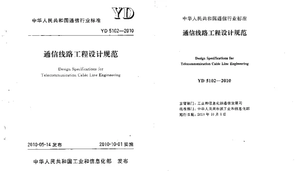 YD5102-2010通信线路工程设计规范