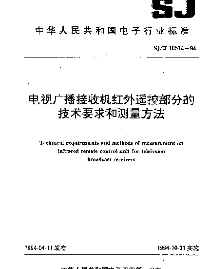SJT 10514-1994 电视广播接收机红外遥控部分的技术要求和测量方法