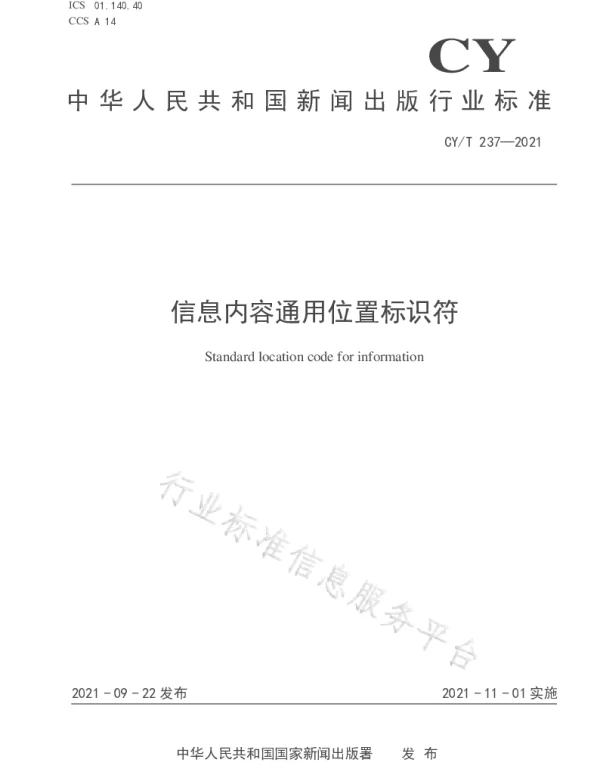 CYT 237-2021 信息内容通用位置标识符