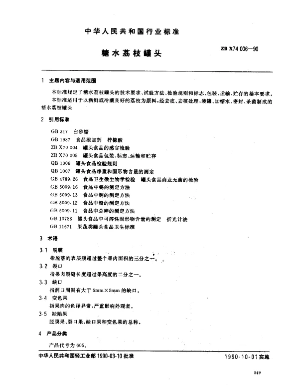 ZB X74 006-1990 糖水荔枝罐头