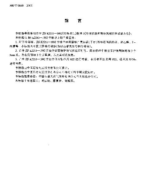 SHT 0699-2000 冷冻机油与制冷剂相容性试验法