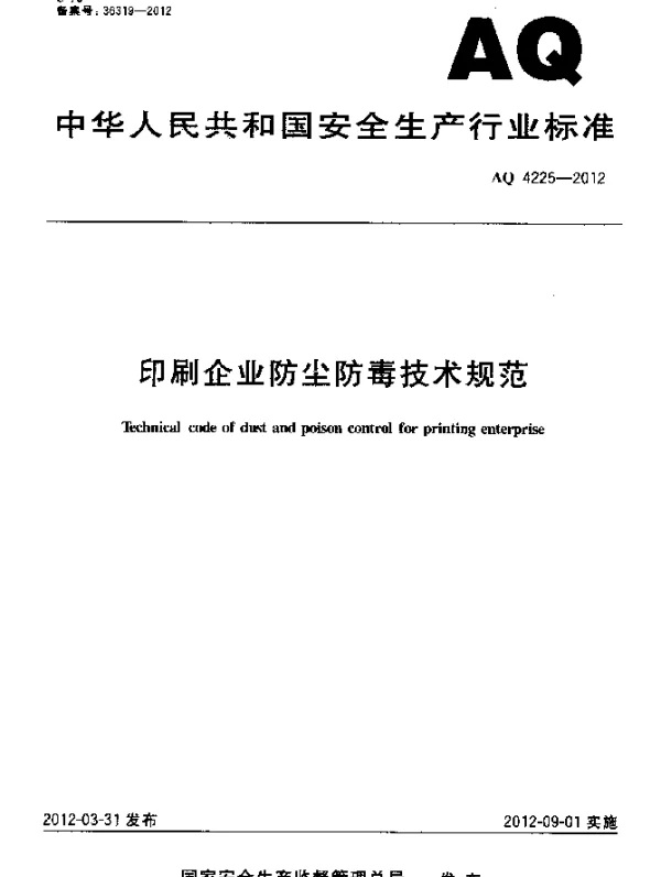 AQ 4225-2012 印刷企业防尘防毒技术规范