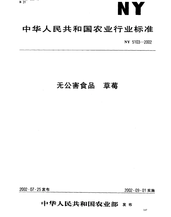 NY 5103-2002 无公害食品.草莓