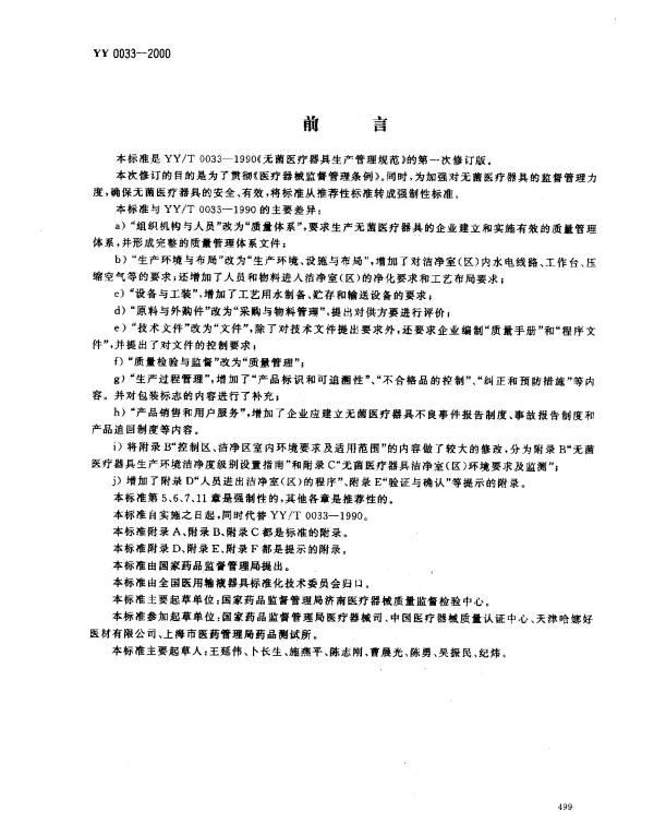 YY 0033-2000 无菌医疗器具生产管理规范