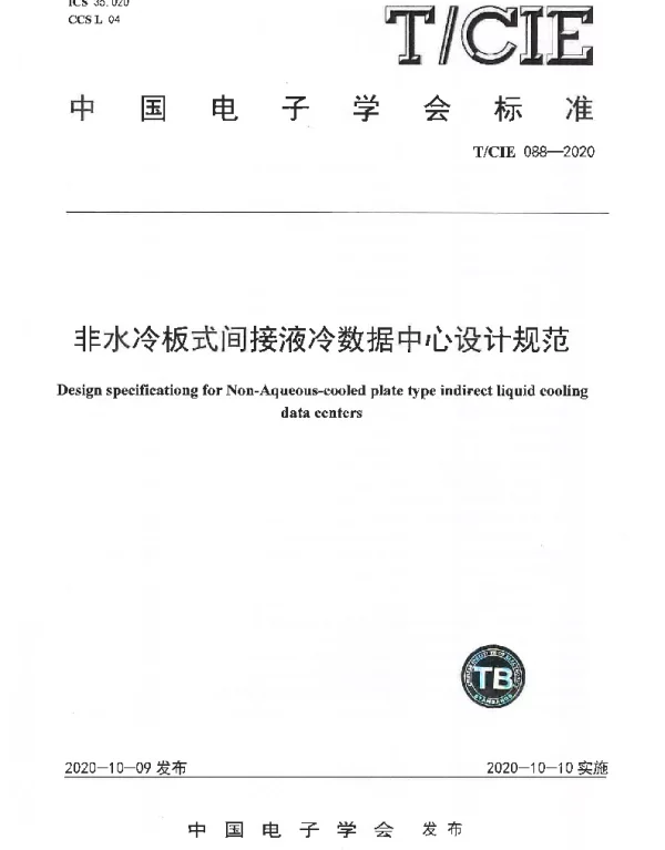 TCIE 088-2020 非水冷板式间接液冷数据中心设计规范