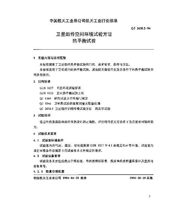 QJ 2630.2-1994 卫星组件空间环境试验方法 热平衡试验