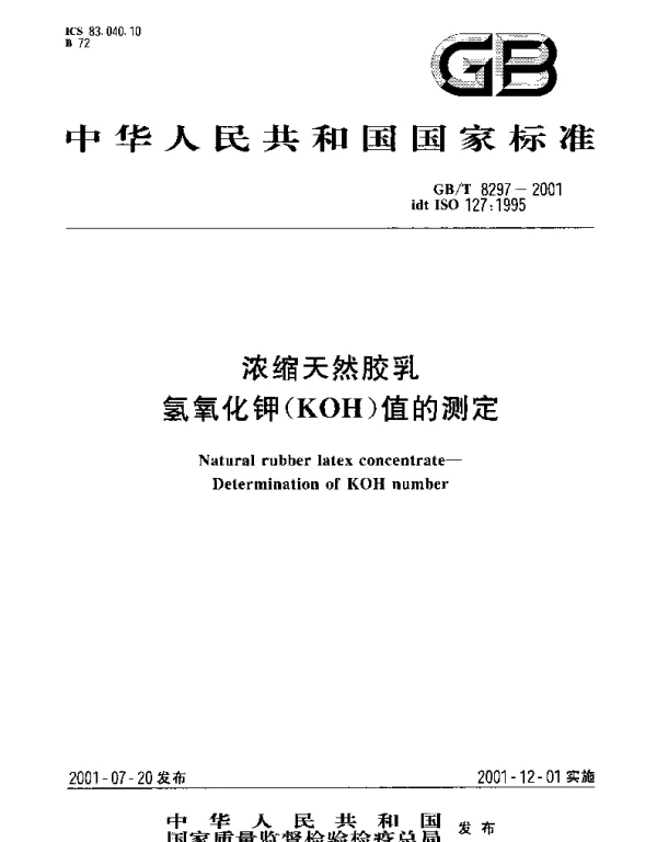 GBT 8297-2001 天然浓缩胶乳 氢氧化钾（KOH）值的测定