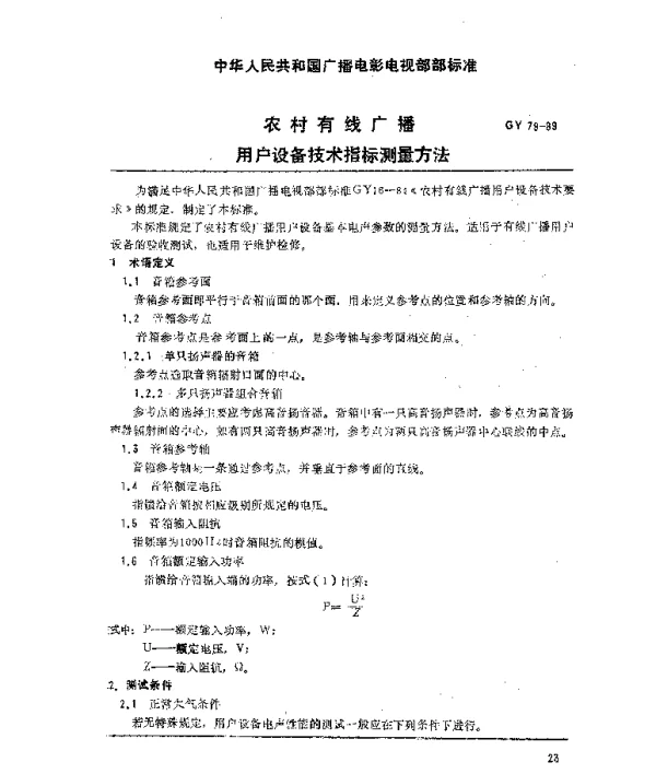 GY 79-1989 农村有线广播用户设备技术指标测量方法