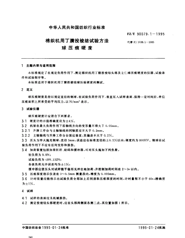 FZT 90079.1-1995 棉织机用丁腈投梭结试验方法 球压痕硬度