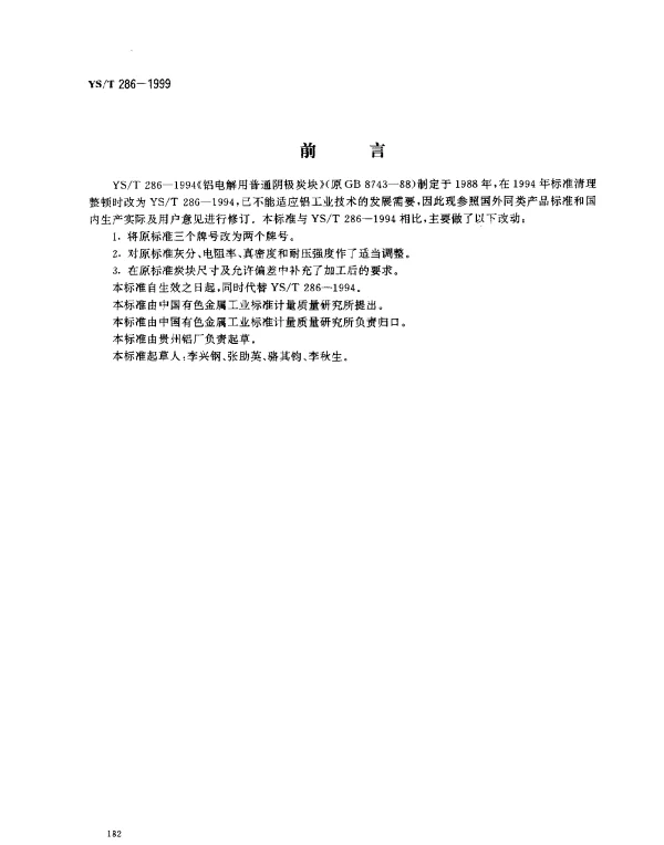 YST 286-1999 铝电解用普通阴极碳块
