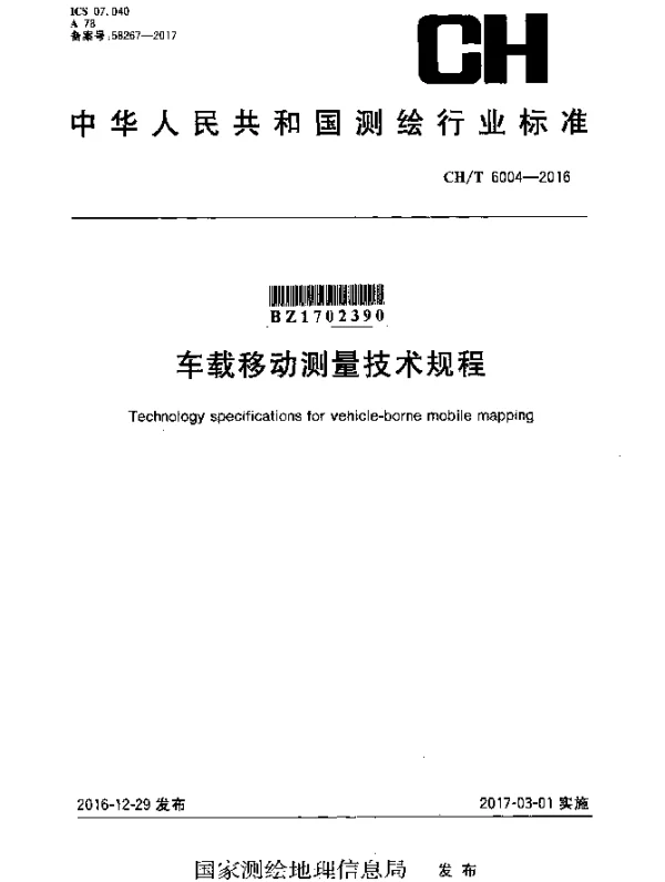 CHT 6004-2016 车载移动测量技术规程