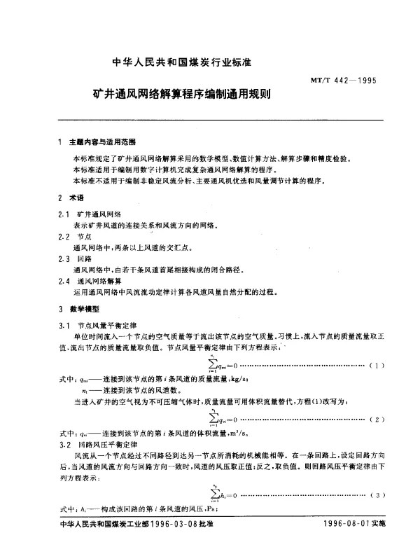 MTT 442-1995 矿井通风网络解算程序编制通用规则