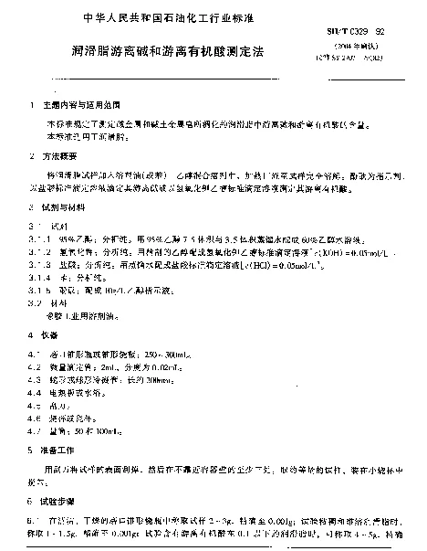 SHT 0329-1992 润滑脂游离碱和游离有机酸测定法