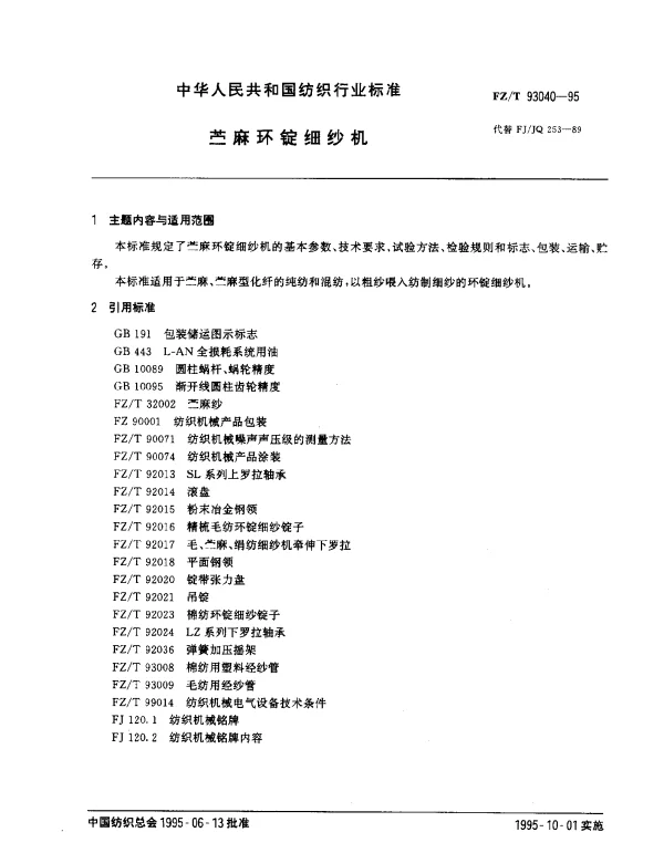 FZT 93040-1995 苎麻环锭细纱机