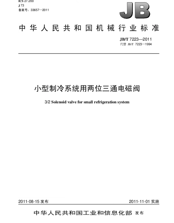 JBT 7223-2011 小型制冷系统用两位三通电磁阀