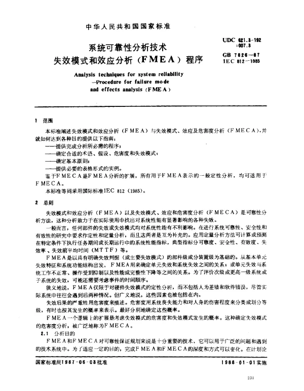 GB 7826-1987 系统可靠性分析技术 失效模式和效应分析(FMEA)程序
