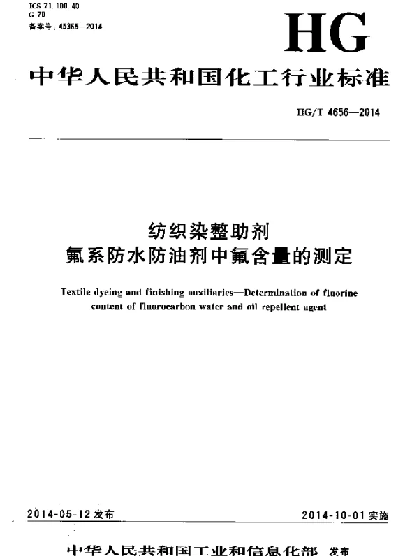 HGT 4656-2014 纺织染整助剂 氟系防水防油剂中氟含量的测定