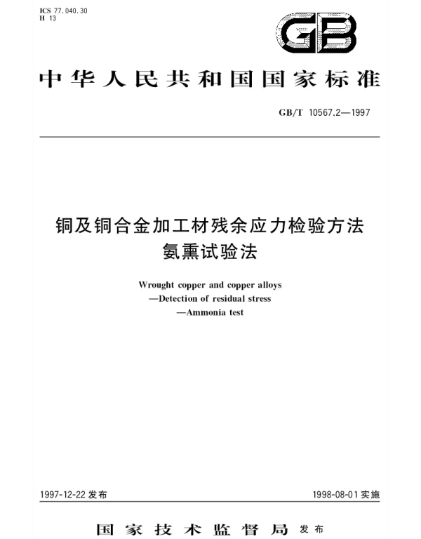 GBT 10567.2-1997 铜及铜合金残余应力检验方法 氨熏试验法