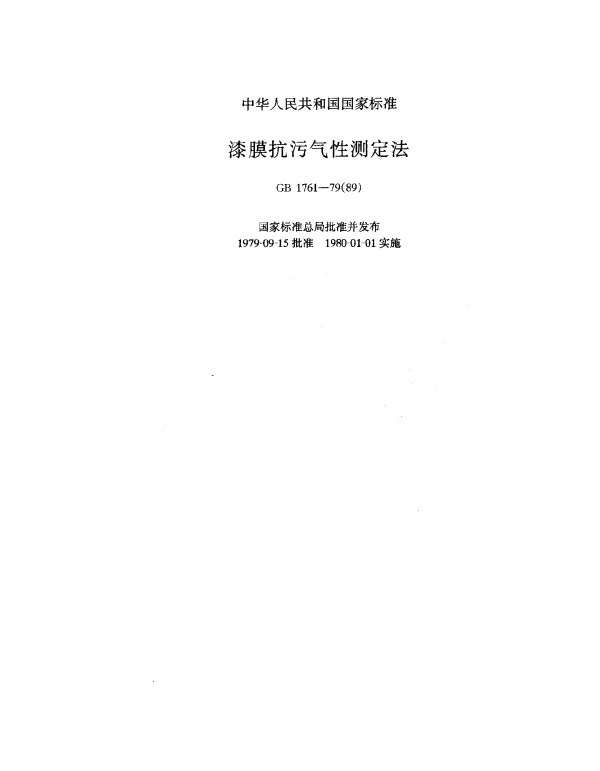 GB 1761-1979(1989) 漆膜抗污气性测定法