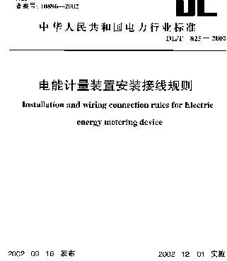 DLT 825-2002 电能计量装置安装接线规则