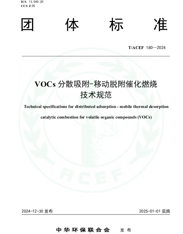 TACEF 180-2024 VOCs分散吸附-移动脱附催化燃烧技术规范