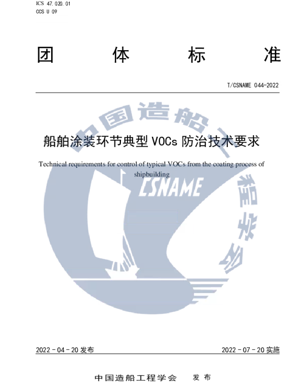 TCSNAME 044-2022 船舶涂装环节典型 VOCs 防治技术要求